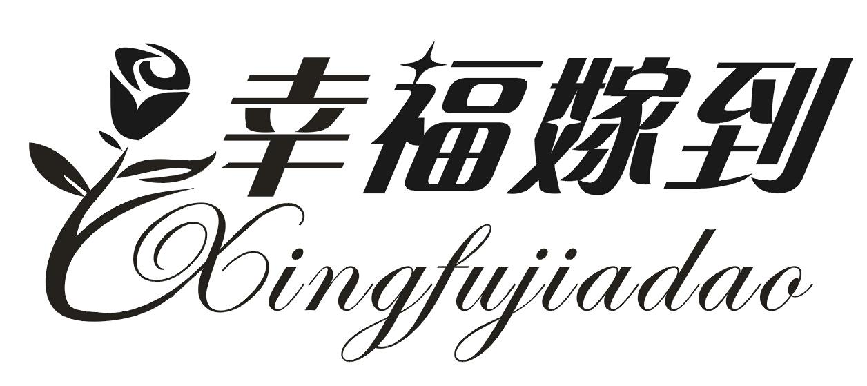 em>幸福/em>嫁到