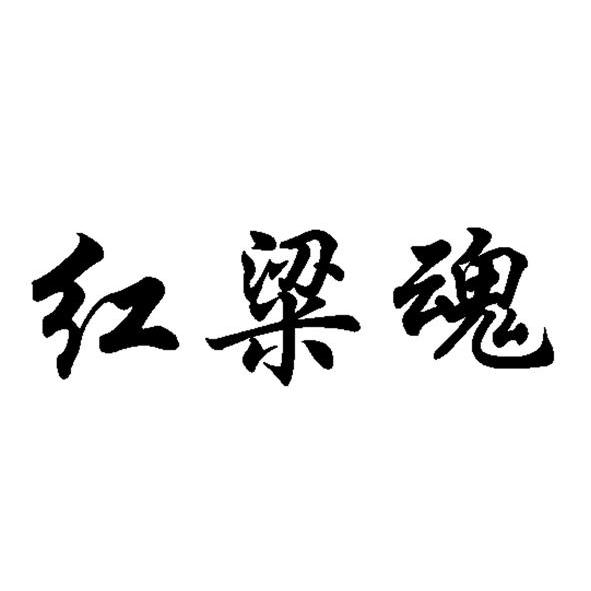 酒商标申请人:贵州省仁怀市茅台镇 红粱魂酒业有限公司办理/代理机构