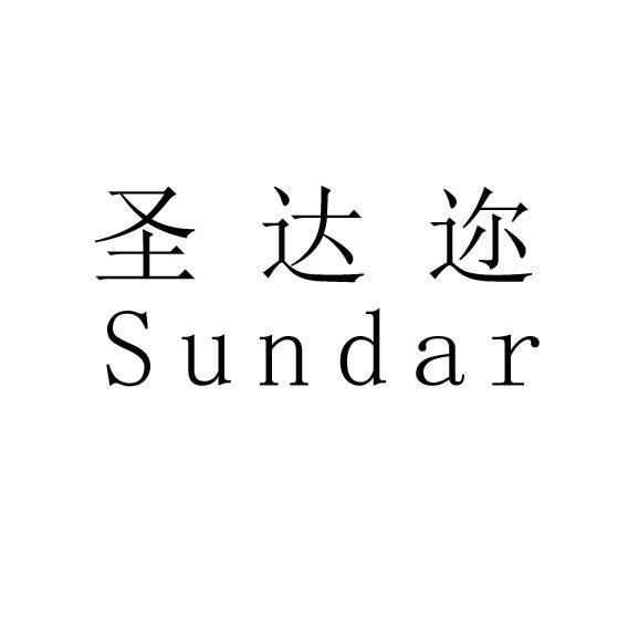 圣达迩 企业商标大全 商标信息查询 爱企查