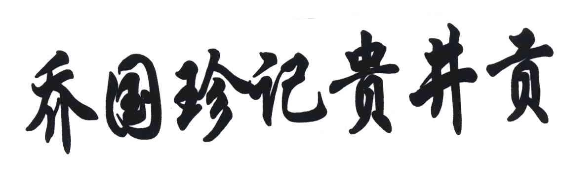 乔国珍记贵井贡