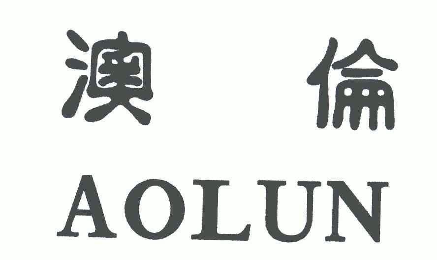 机构:温州金点知识产权顾问有限公司申请人:澳伦集团有限公司国际分类