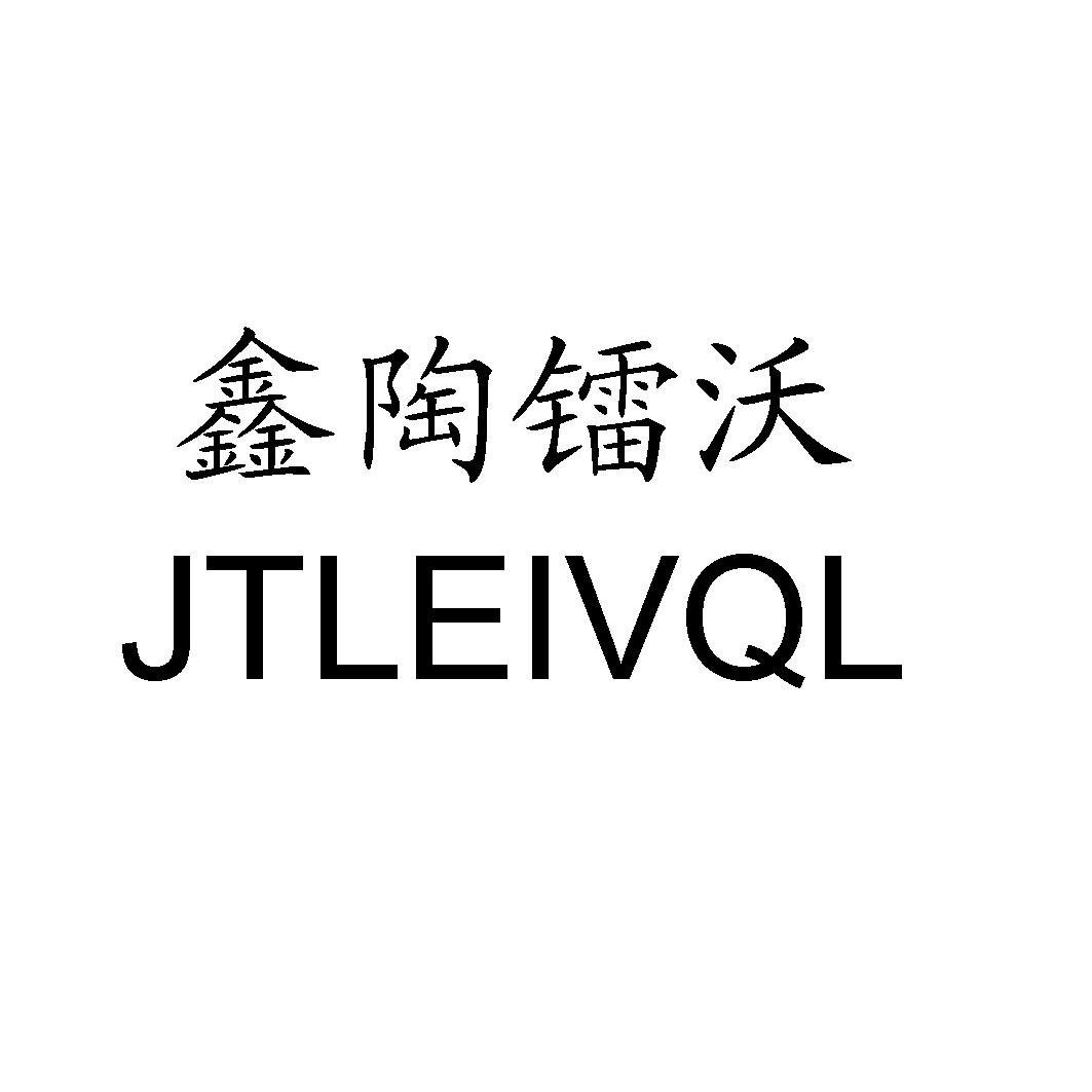 em>鑫/em>陶镭沃 jtleivql