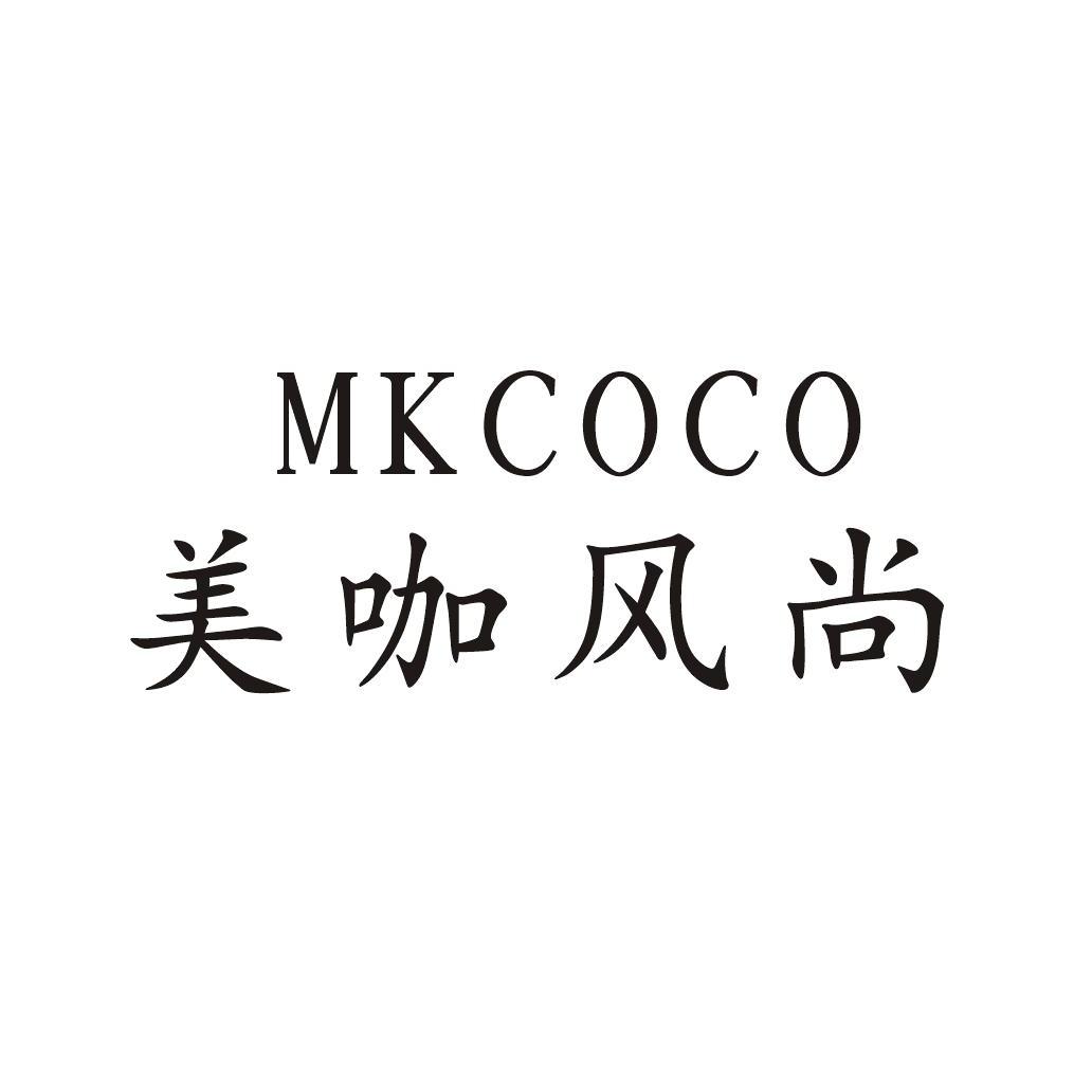 美咖风尚 em>mkcoco/em>