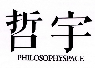 哲宇philosophyspace