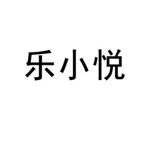 乐小悦商标注册申请申请/注册号:30795369申请日期:20