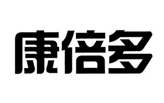 康贝迪_企业商标大全_商标信息查询_爱企查