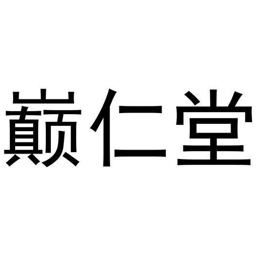 办理/代理机构:知域互联科技有限公司滇仁堂商标注册申请申请/注册号