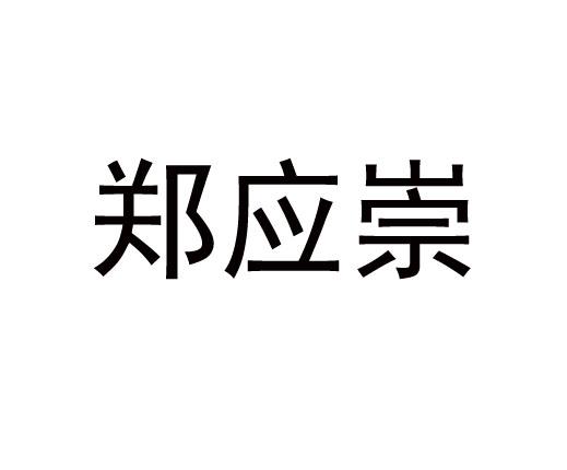 郑应崇