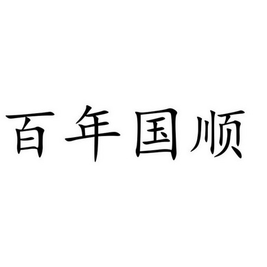 em>百年/em>国顺