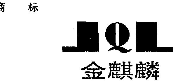金麒麟