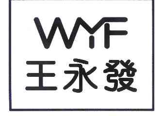 王永发wyf