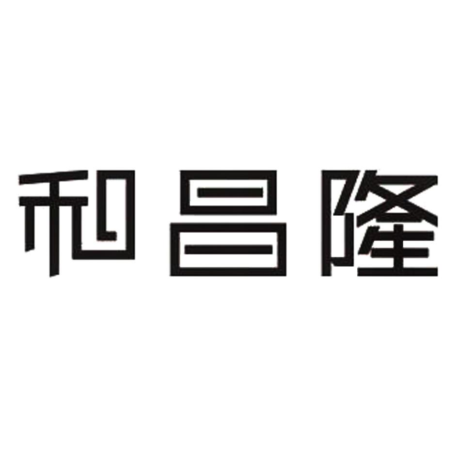 和昌隆_企业商标大全_商标信息查询_爱企查