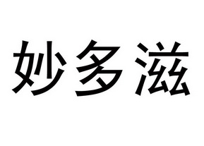 妙多滋变更商标申请人/注册人名义/地址申请/注册号:13865084申请日期