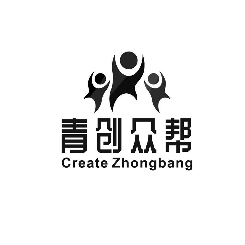 青创众帮 create zhongbang