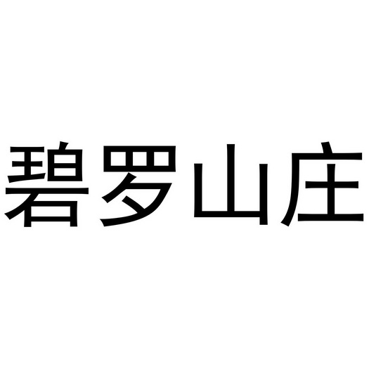 碧螺山庄_企业商标大全_商标信息查询_爱企查