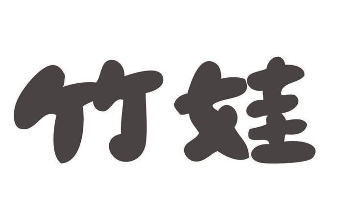 鼎泽知识产权代理有限公司申请人:安吉竹娃品牌管理有限公司国际分类