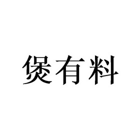 餐饮住宿商标申请人:湛江市品胜餐饮企业管理有限公司办理/代理机构