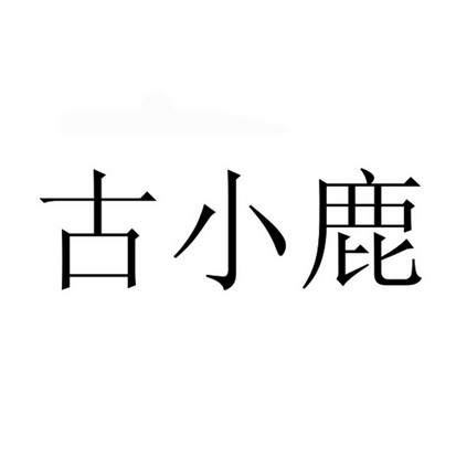 古小灵 企业商标大全 商标信息查询 爱企查