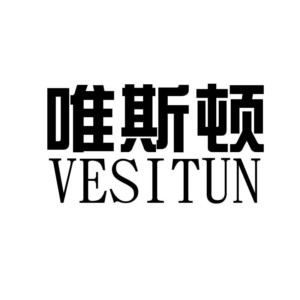 唯斯顿 vesitun