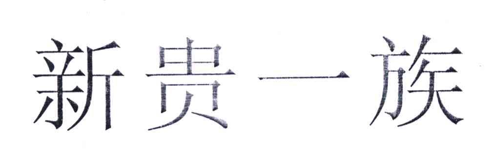 新贵一族商标已注册