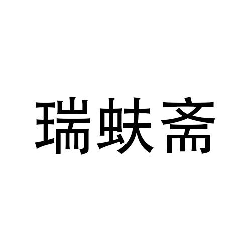 瑞蚨斋