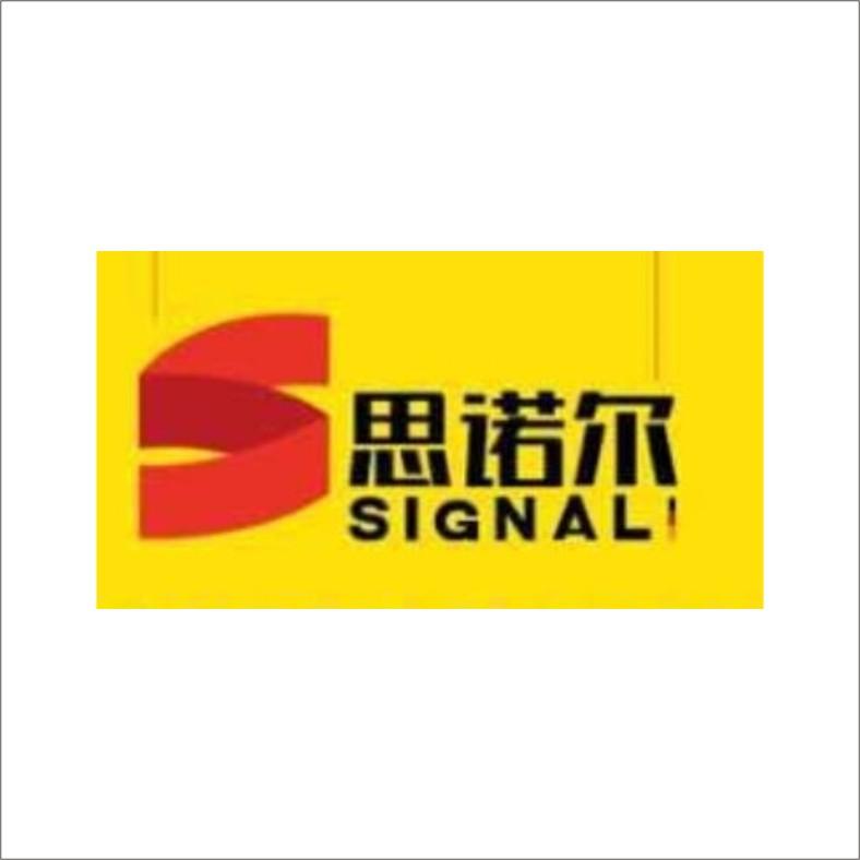 em>思诺尔/em signal s