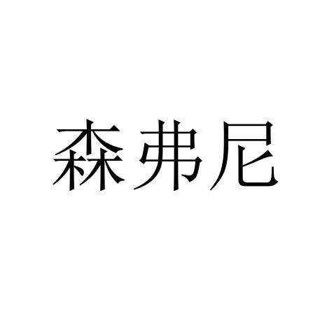 森弗尼