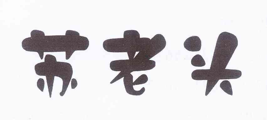 em>苏老头/em>