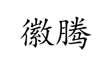 徽腾
