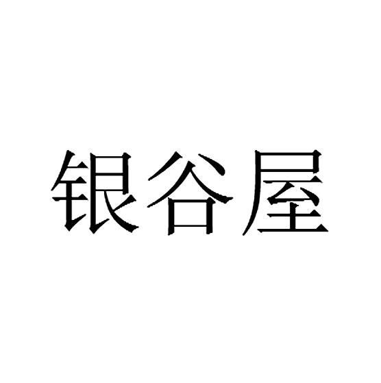 2019-09-02国际分类:第28类-健身器材商标申请人:罗礼贵办理/代理机构