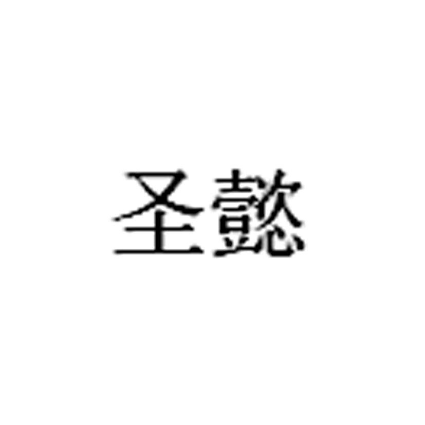 北京顶凯投资管理有限公司申请人:东阿县圣懿商贸有限公司国际分类:第