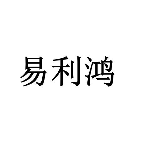 易利鸿