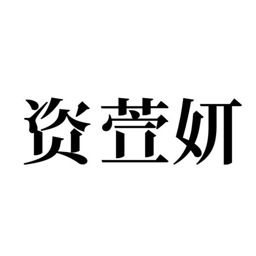 紫璇依 企业商标大全 商标信息查询 爱企查