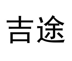 吉途 商标注册申请