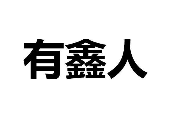 em>有鑫/em em>人/em>