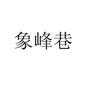 住宿商标申请人:陈志昌办理/代理机构:泉州柏年知识产权代理有限公司