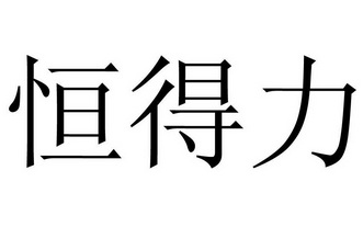 恒得力