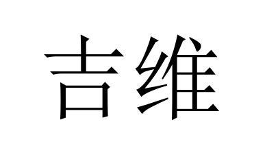 吉维_企业商标大全_商标信息查询_爱企查