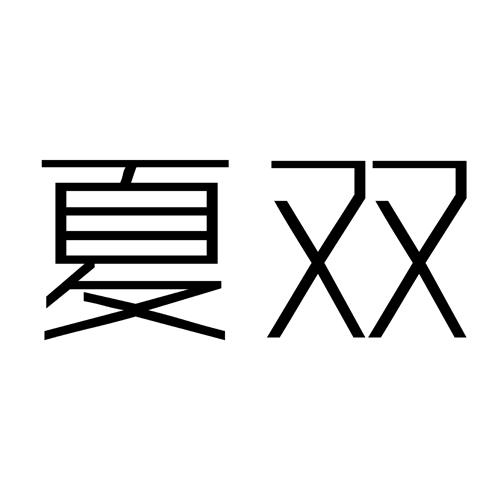 夏双