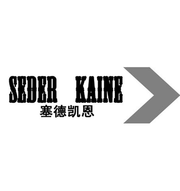 塞德凯恩  em>seder /em> kaine