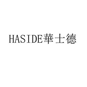 华士德 haside