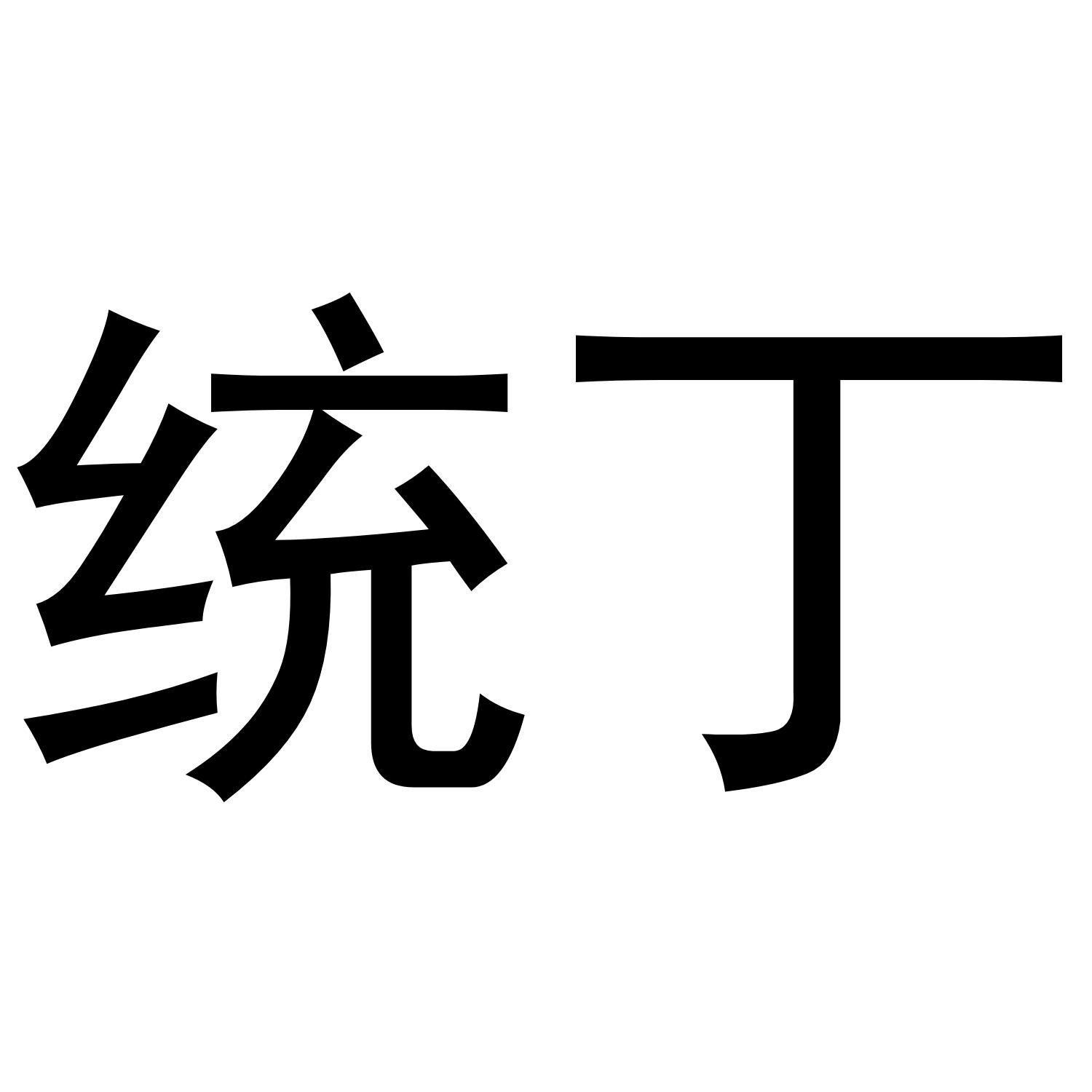 统丁_企业商标大全_商标信息查询_爱企查