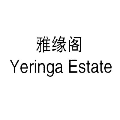 em>雅缘/em>阁 yeringa estate