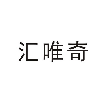 汇唯奇