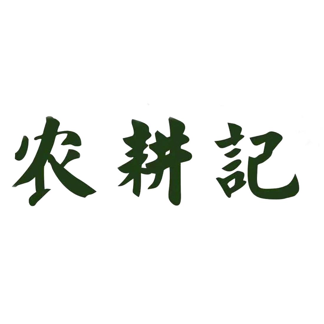 农耕季_企业商标大全_商标信息查询_爱企查