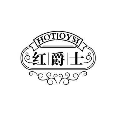 红爵士 hotjoysi