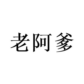 代理机构:苏州律协商标事务所有限公司老阿嗲商标注册申请申请/注册号