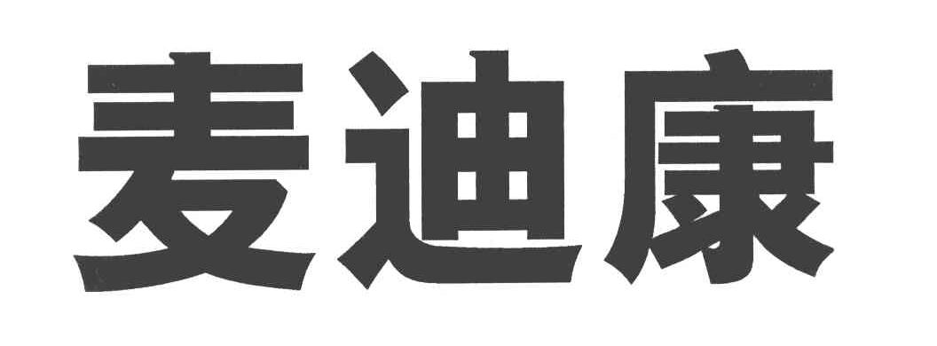 迈帝康_企业商标大全_商标信息查询_爱企查