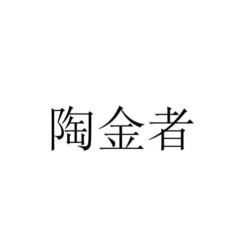 陶金者