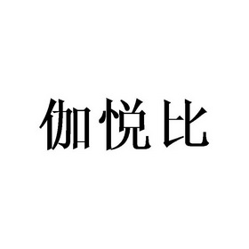 em>伽悦/em>比